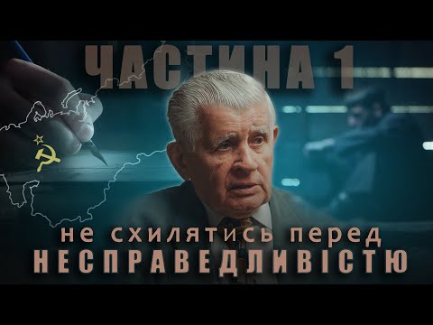 Видео: Історія Василя Боєчка. Частина 1. "Не схилятись перед несправедливістю"
