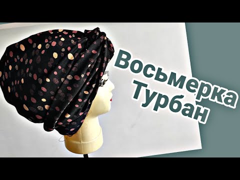 Видео: Восьмерка -Тюрбан Qulay, oson, chiroyli turbanni tikishni o'rganamiz😍👍!