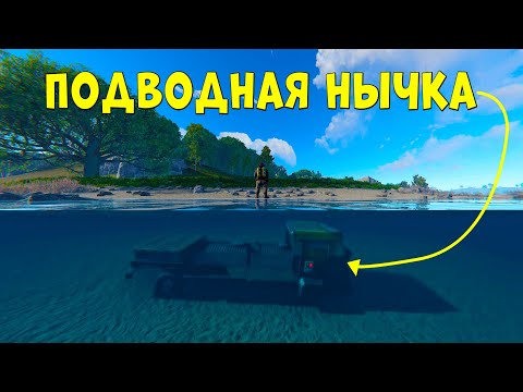 Видео: МОЯ НЫЧКА ПОД ВОДОЙ в МАШИНЕ РАСТ/RUST