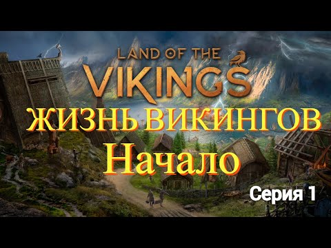 Видео: Land of the Vikings - Начало Викингов #1