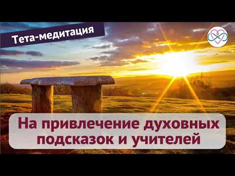 Видео: Тета-медитация на привлечение духовных подсказок и учителей (Ева Ефремова)