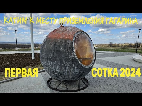 Видео: Место приземления Гагарина. Первый дальняк 2024.
