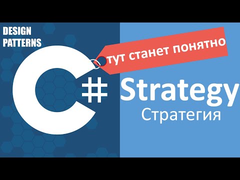 Видео: C# Strategy Стратегия | Design Patterns