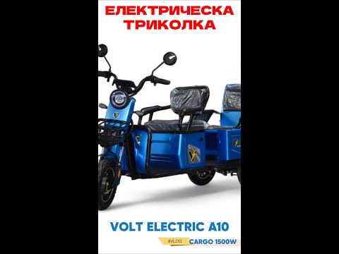 Видео: Eлектрическа триколка Volt Electric A10