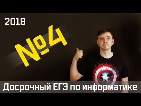 Видео: Задание 4. Досрочный ЕГЭ по информатике 2018.