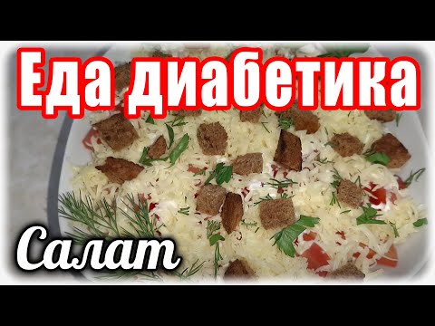 Видео: САЛАТ  помидоры с селёдкой....Еда ДИАБЕТИКА   Я его дольше пробовала, чем делала 😂