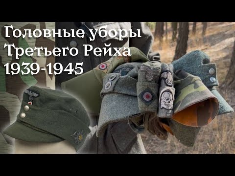 Видео: Головные уборы Третьего Рейха | История и реконструкция
