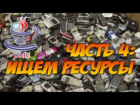 Видео: Как перевести JAVA игру J2ME Часть 4