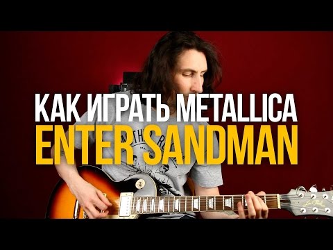 Видео: Как играть Metallica Enter Sandman на гитаре - Уроки игры на гитаре Первый Лад