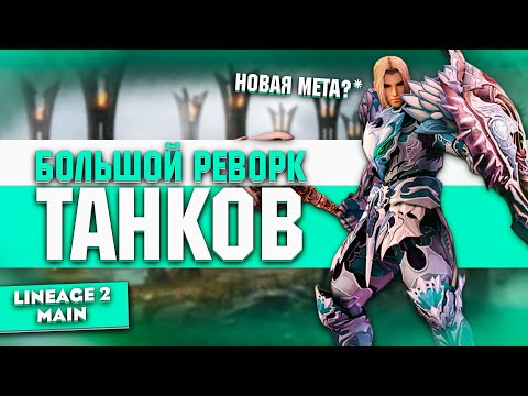 Видео: БОЛЬШОЙ РЕВОРК ТАНКОВ. Танки снова ИМБА в Lineage 2 Main