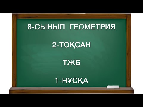 Видео: 8 сынып геометрия 2 тоқсан тжб 1 нұсқа
геометрия 8 сынып 2 тоқсан тжб