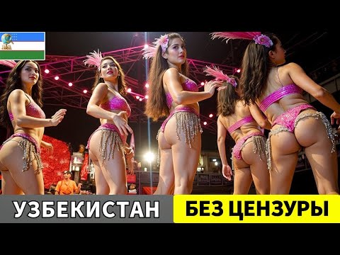 Видео: САМАЯ «ГРЕШНАЯ» СТРАНА 2025? Реальная жизнь в Узбекистане! Потрясающие факты об Узбекистане