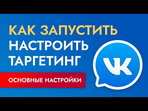Видео: ТАРГЕТИНГ ВК 2022: как настроить рекламу в ВК? Пошаговая инструкция.