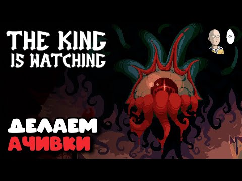 Видео: Проходим ачивки без магии и улучшения взора! | The King is Watching #10