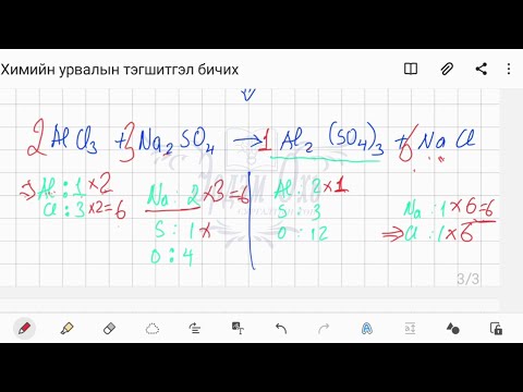Видео: ХИМИЙН УРВАЛЫН ТЭГШИТГЭЛ БИЧИХ /НЭГДЭХ, СОЛИЛЦОХ/