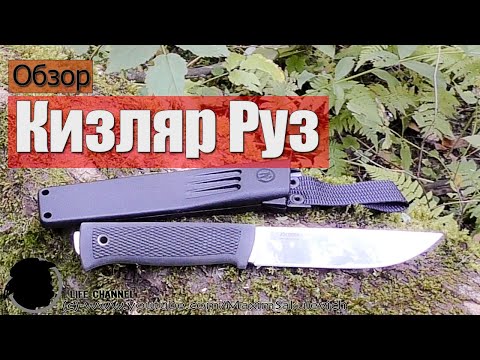 Видео: Обзор Ножа Кизляр Руз 🔪