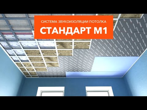 Видео: Монтажная инструкция по каркасной звукоизоляции потолка Стандарт М1