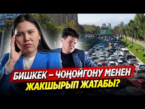 Видео: Бишкек Туура Эмес багытта өнүгүп жатабы? Урбанисттин көз карашы! / ОСК