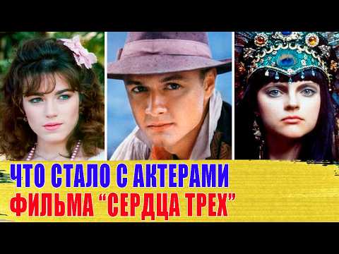 Видео: Как СЛОЖИЛАСЬ СУДЬБА главных АКТЕРОВ фильма "СЕРДЦА ТРЕХ"