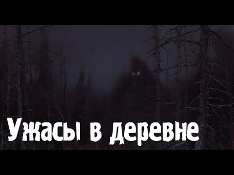 Видео: Деревенская магия.Страшные. Мистические. Творческие  рассказы.