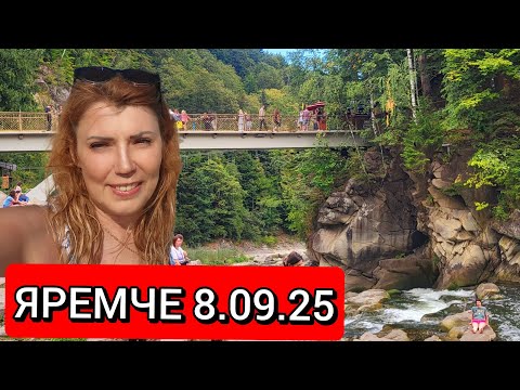 Видео: ЯРЕМЧЕ 8.09.25  ПРОГУЛЯНКА МІСТОМ❗ВОДОСПАД "ПРИБІЙ" ❗РЕСТОРАН "ГУЦУЛЬЩИНА"❗ПАРК ГЕДЗЬО ❗