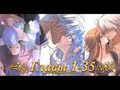 Видео: Озвучка манги/ Как выжить будучи пленницей короля вражеского государства. Главы 1-35