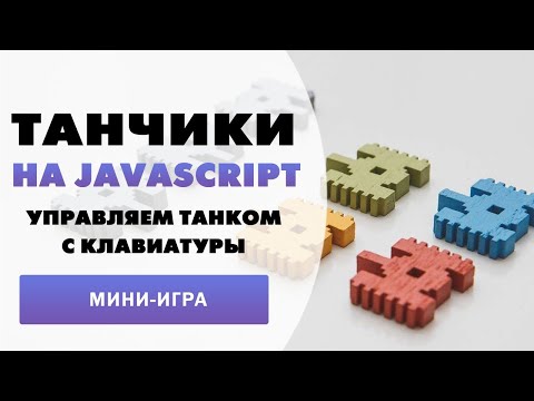 Видео: Танчики на Javascript. Управляем танком с клавиатуры. | Battle city 8-bit