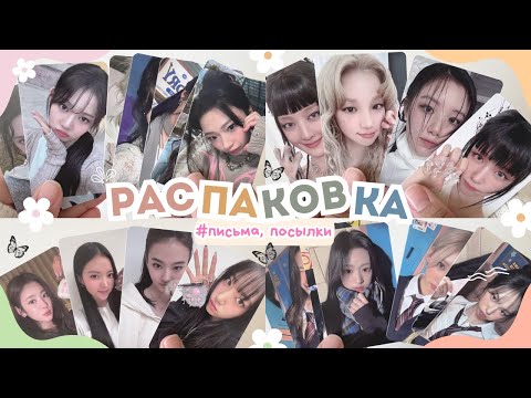 Видео: ПИСЬМА+ПОСЫЛКИ (BABYMONSTER +I-DLE +MEOVV) #unboxing