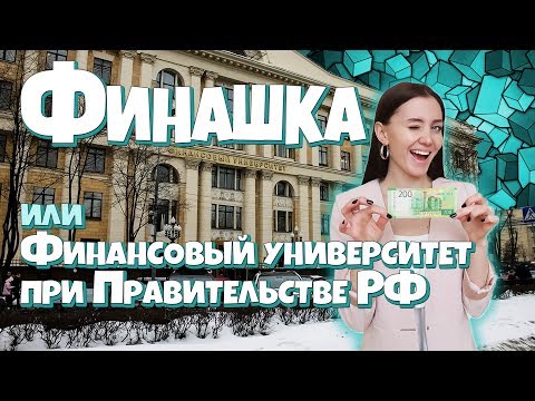 Видео: Финансовый университет. Москва. Как поступить?