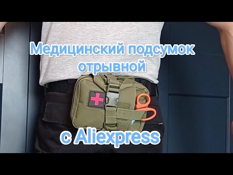 Видео: Обзор отрывного медицинского подсумка с Aliexpress