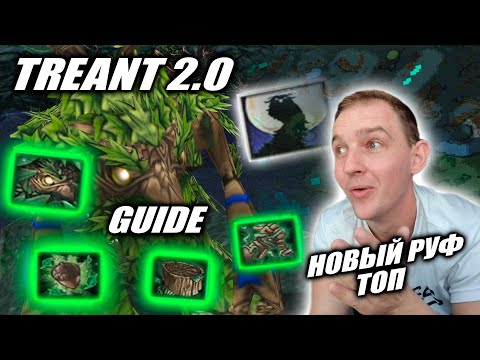 Видео: Treant 2.0 | Опять открыл всю карту :D