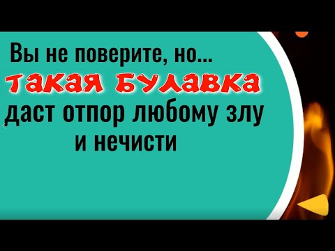 Видео: Такая булавка защитит от любого зла и нечисти. Заговор на булавку