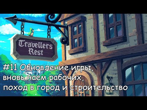 Видео: Travellers Rest #11 Обновление игры, вновь наем рабочих, поход в город и строительство