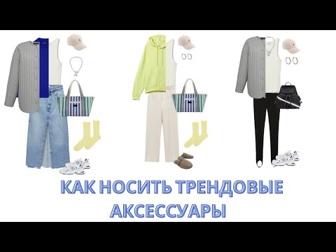 Видео: КАК НОСИТЬ ТРЕНДОВЫЕ АКСЕССУАРЫ С ПОВСЕДНЕВНЫМИ КОМПЛЕКТАМИ?