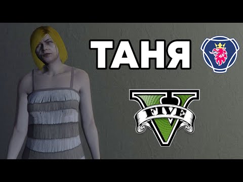 Видео: ТАНЯ-СКАНИЯ в GTA 5 - сензация!