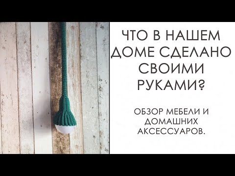 Видео: Сделано руками! [Мой дом: Мебель. Предметы интерьера. Аксессуары. Вязание спицами. Вязание крючком]