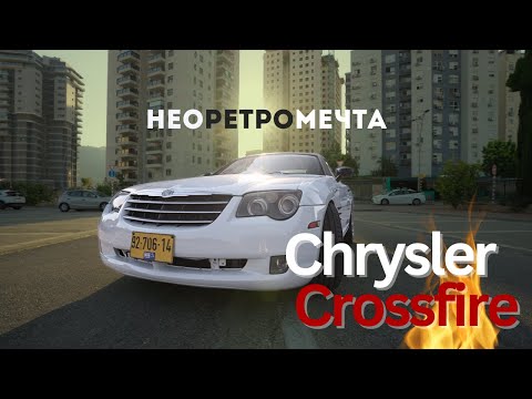 Видео: Chrysler Crossfire. Игрушка для мальчишек любого возраста!