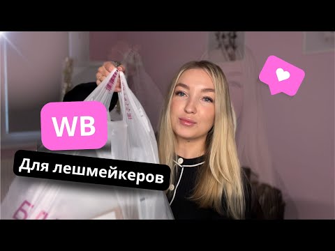 Видео: ЧТО КУПИТЬ ЛЕШМЕЙКЕРУ НА WB