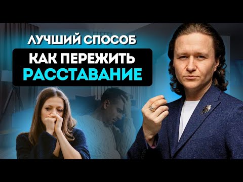 Видео: Что делать женщине после расставания? Лучший способ пережить расставание