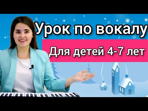 Видео: Урок по вокалу для детей 4-7 лет. распевки для детей