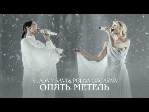 Видео: MIRAVI, Полина Гагарина - Опять метель (Music)
