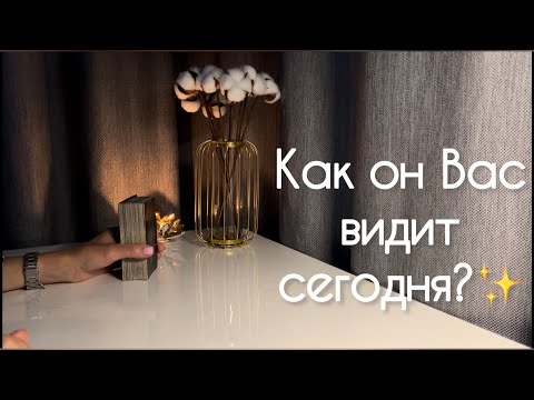 Видео: Как он видит Вас сегодня? ✨
