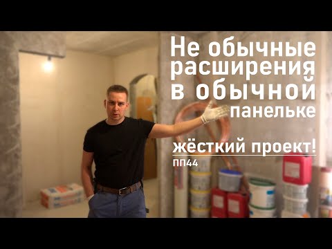Видео: Перепланировка Панельки ради Собаки. А Заказчик Исчез Навсегда после месяца работы) Ремонт квартиры