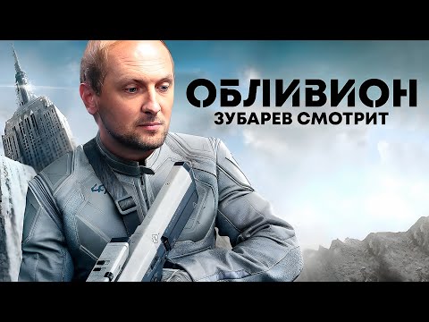 Видео: ЗУБАРЕВ СМОТРИТ «ОБЛИВИОН» | ЛУЧШЕЕ С ПРОСМОТРА