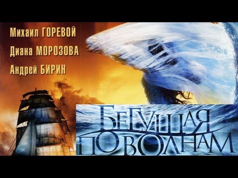 Видео: Бегущая по волнам/ 2007/ Фильм HD