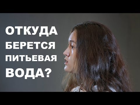 Видео: Откуда берется питьевая вода?