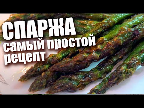 Видео: Самая вкусная спаржа! Как приготовить спаржу | Самый простой рецепт