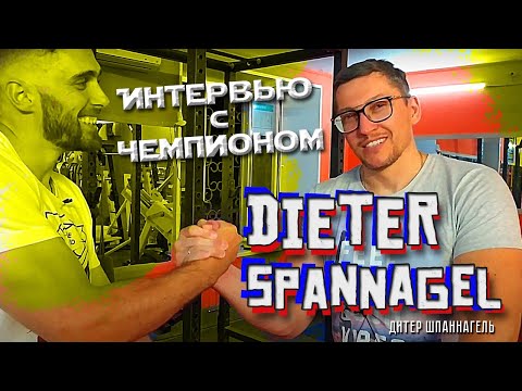 Видео: Dieter Spannagel - интервью с чемпионом по Армрестлингу