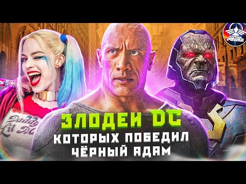 Видео: СИЛЬНЕЙШИЕ ЗЛОДЕИ DC, КОТОРЫХ ПОБЕДИЛ ЧЁРНЫЙ АДАМ!