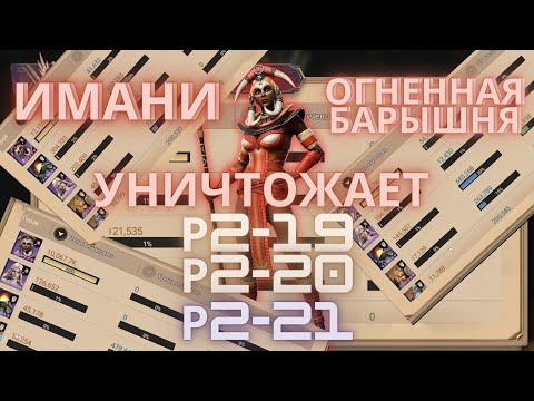 Видео: КАК ОДНИМ ЭПИКОМ ЗАКРЫТЬ 2 РЕЙД СНАРЯЖЕНИЯ? | ИМАНИ - ВЕСЬ ОГОНЬ СПРЯТАН В НЕЙ!